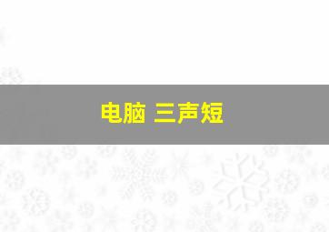 电脑 三声短